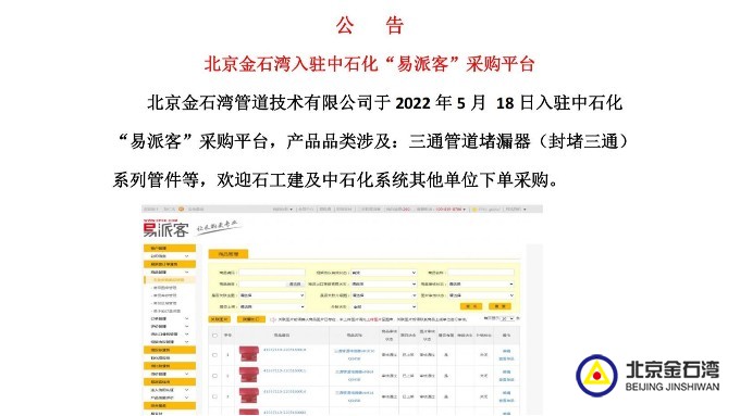 澳门新莆京3787于2022年5月 18日入驻中石化“易派客”采购平台